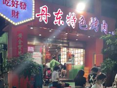 门面-丹东特色烤肉(学府路一部店)