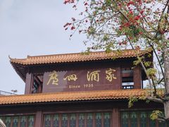 -广州酒家(文昌总店)