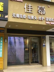 -佳慕皮肤管理连锁