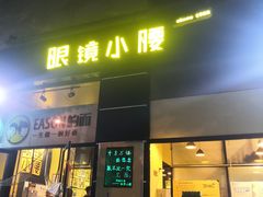 门面-望京小腰(北京总店)
