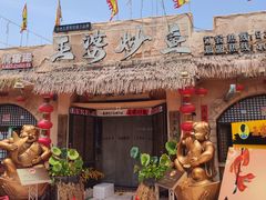 -王婆炒鱼(总店)