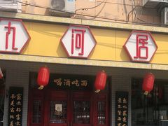 -九河居(荔湾路店)