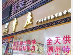 门面-华威达牛庄(黄埔大道西店)