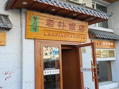 -老朴饭店(邮政街总店)