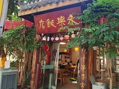 -永乐饭店