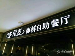 -星伦多海鲜自助餐厅(万达百货店)