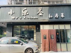 -小乐荟私房菜(宁海里店)