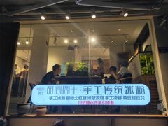 门面-甜心闲生传统手工冰粉(奎星楼店)