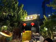 -小煵记·打边炉(西丽文光店)