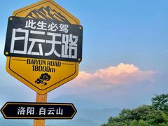 -洛阳白云山景区