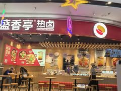 -盛香亭热卤(浏阳天虹店)