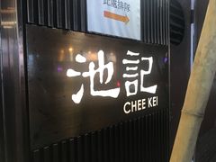 门面-池记(尖沙咀店)