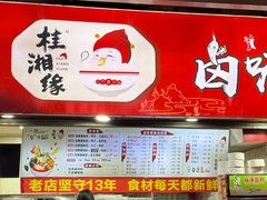-桂湘缘卤味螺蛳粉