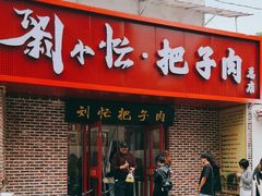 -刘小忙把子肉(北园大街总店)