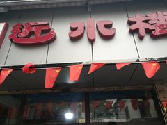 -非遗近水楼糕团(景德路店)