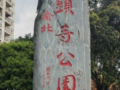 -龙头寺公园