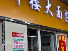 -钟楼大面包
