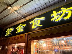 -紫金食坊(江南西路店)