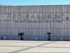 -中国唐山地震博物馆