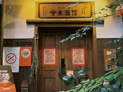 -兮禾酒馆(护国路店)