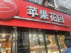 门面-苹果花园(乳山路店)