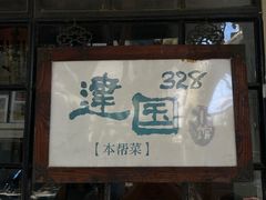 -建国328小馆