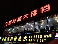门面-鑫悦楼煎蟹·16年海鲜大排档