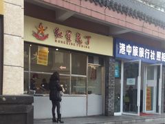 门面-红星兔丁(武侯祠店)