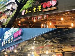 门面-岗上渣渣老火锅(两路口店)
