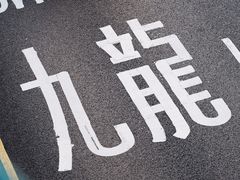 -海港城