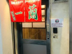 -一兰拉面(新宿中央东口店)