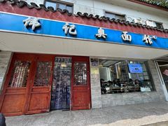 -伟记奥面馆(养育巷店)
