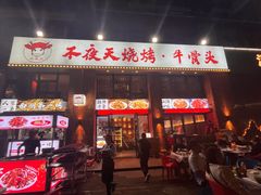 -不夜天烧烤牛骨头(南湖店)