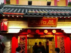 门面-天和晟新京菜.水煮鱼.湘土菜(国展店)