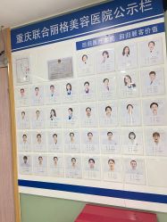 -重庆联合丽格第五医疗美容医院