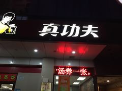 门面-真功夫(联丰店)