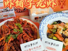 -虾铺子龙虾·私房菜(金源花苑店)