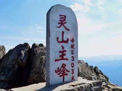 -灵山