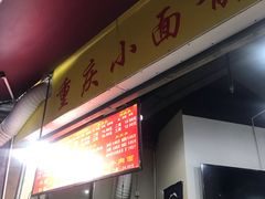 门面-花市豌杂面(民生路店)