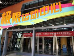-重庆际华园室内极限运动中心