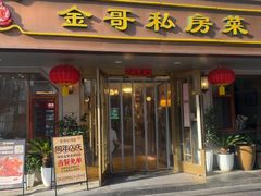-金哥私房菜馆(张府园总店)