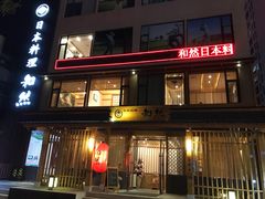 门面-和然日本料理(开发区五彩城店)