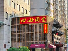 -四世同堂·京菜·烤鸭(双井店)