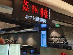 -焱铁烧·黑毛和牛专门店(杭州嘉里中心店)