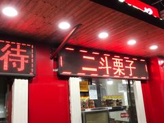 门面-二斗栗子(西湖道店)