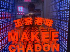 -孖记茶档·热腾茶餐(荔湾领展广场店)