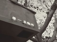 -KYO COFFEE(胶州路店)