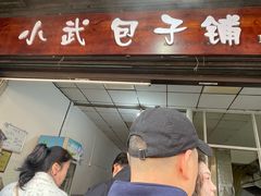 -小武包子铺(严州古城店)