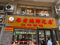 -廖老妈蹄花店(人民公园陕西街259号店)