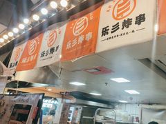 -乐彡炸串·烤苕皮(西单华威约饭街店)
